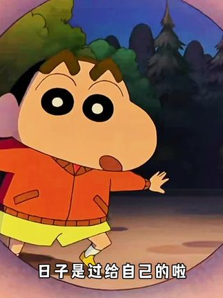 日子是过给自己的啦,你开心它就幸福哦#蜡笔小新#南风吹来好清凉