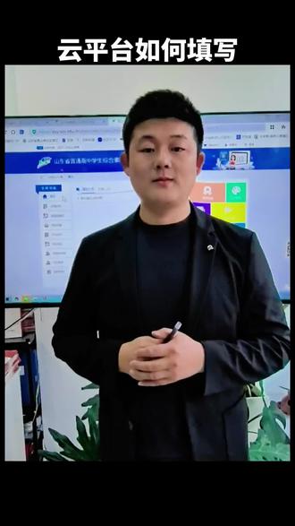 山东省云平台填写指导#综合素质评价#云教育平台