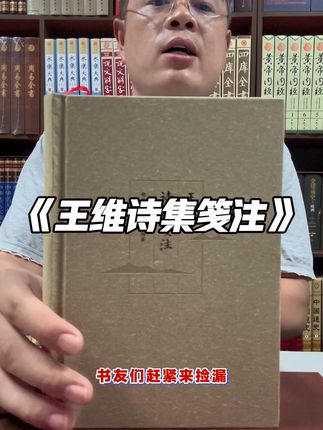 厚910多页豪华典藏版《王维诗集笺注》,收录460多首诗词,非常罕见。现在只要20多还包邮,这个价格别再犹豫了#好书分享 #王维 #王维诗词 #诗词 #一本好书 @DOU+小助手