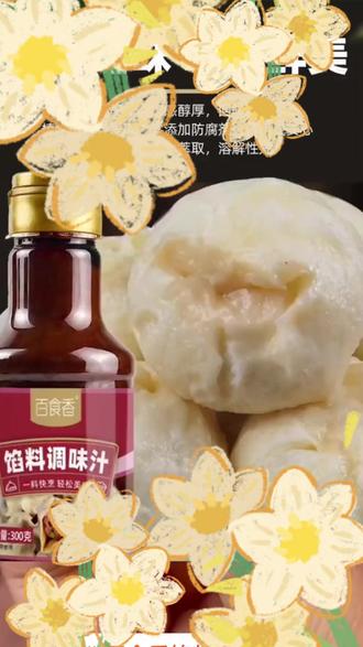 百食香馅料调味汁调味酱饺子包子馄饨馅饼调味汁调料300克调味品#调味汁 #厨房必备 #美食调料 #家庭烹饪 #百食香