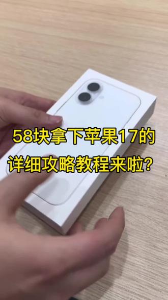 关于我58如何拿下苹果17教程攻略!(木木领奖)#苹果手机 #iPhone17 #苹果17 #手机 #数码