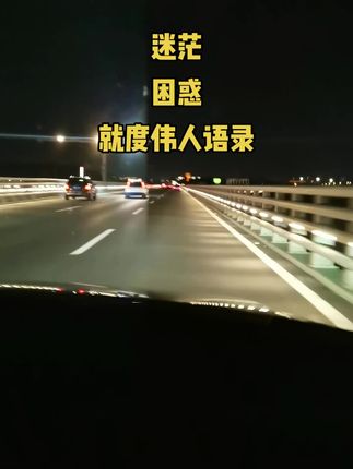 迷茫焦虑,遇事不决就读伟人语录#读书成长 #智慧打开一切 #自我提升 #书单 #好书分享
