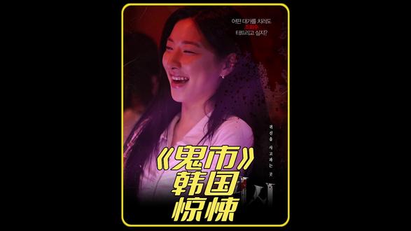 《鬼市》韩国惊悚 2025#影视解说 #因为一个片段看了整部剧 #一口气看完系列
