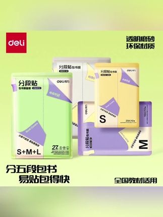 #得力分段式包书皮#透明磨砂切角包书膜#学生课本防水防污保护书套