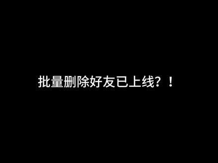 光遇居然批量删除好友了 什么,你还不知道能够批量删除好友了?再也不怕清好友了#光遇 #光遇追光计划 #光遇星盘