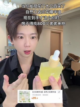 自然之名你给我个合理的解释吧!现在面部精华油才这个价!那我之前买的算什么?#自然之名 #面部精华油 #自然之名精华油 #精华油