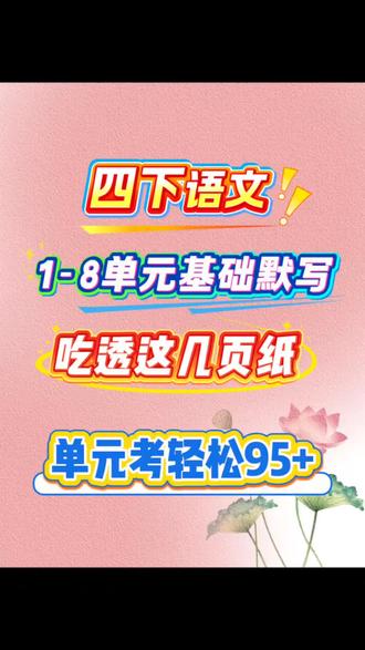 四年级下册语文1~8单元基础默写单#知识点总结 #必考考点 #单元重点#高频考点#学霸秘籍