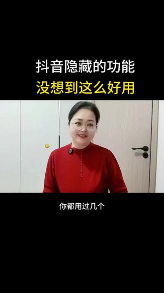 抖音隐藏的功能你知道都知道吗?#抖音隐藏功能 #自媒体创业 #分享生活小技巧