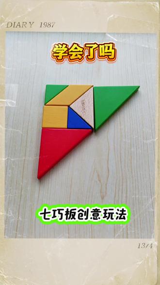 得力七巧板,七巧板的创意拼图#七巧板#七巧板拼图 #一年级数学