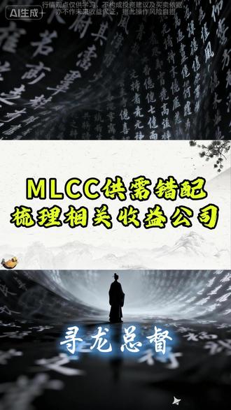 MLCC供需错配,梳理相关收益公司#股票 #财经 #股民 #MLCC