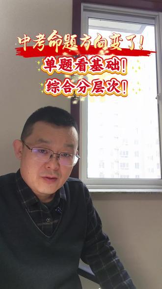 中考命题方向变了,单题看基础,综合题分层次#初中数学 #中考 #杨凌同城