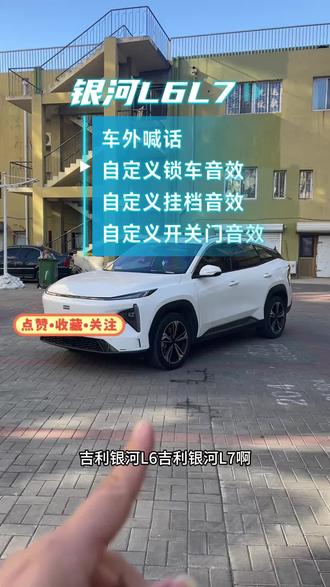 吉利银河L6L7车外语音。车内联动语音完美适配!#吉利银河l7 #吉利银河l6 #车外语音 #自定义锁车音效 #车外喊话