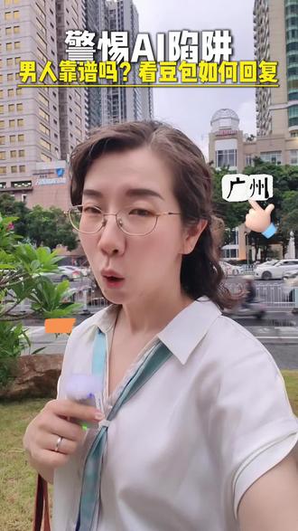 男人靠谱吗?同一个问题,豆包两分钟内给出了不同答案。
不要“遇事不决问豆包”,夺回自己的决策权!
#豆包 #AI #保险 #广州同城 #两性关系