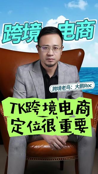 Tk跨境电商选对市场很重要#跨境电商 #tk #tts