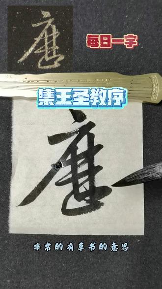 集王圣教序逐字精讲“历”#写字是一种生活#爱书法爱生活