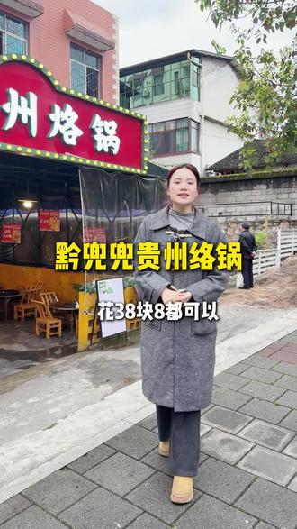花38.8都可以吃到我们家的双人套餐,包含锅底,蘸料,刷到的朋友们可以冲啦#美食 #秀山 #贵州络锅 #同城好店推荐 #络锅