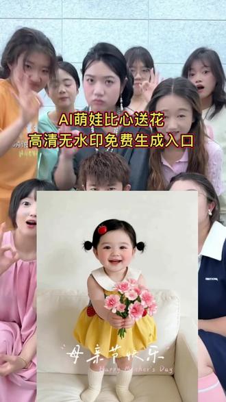 AI萌娃比心送花特效教程,宝宝送花特效教程来了, 送花ai生成小朋友, 母亲节AI宝宝送花特效#剪映 #母亲节 #ai萌娃比心 #ai萌娃比心送花 #ai特效教程