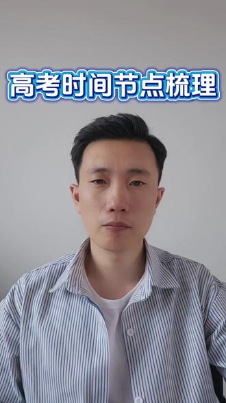 高考时间节点梳理,家长们按部就班,不用慌乱。#高考加油 #高考倒计时 #黑龙江高考 #志愿填报