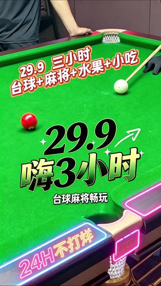 在#唐山 体验价29.9就能让你畅爽三小时!截止到月底哦~#台球 #休闲娱乐好去处 #同城 #体验价