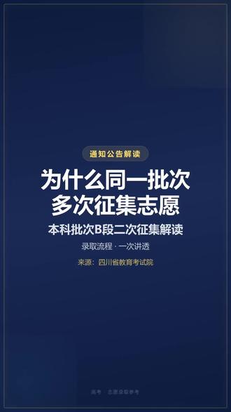 "为什么同一个批次、同一所院校会多次征集志愿?四川省教育考试院发布普通类本科批次B段第二次征集志愿信息,江博士带你看懂录取征集流程。
什么是征集志愿:某批次一轮投档录取后,部分高校未满额,省考试院公开征集补充生源。此前艺术体育类本科征集4次、本科A段地方专项3次、高校专项和国家专项各2次,目的都是尽可能完成招生计划。
多次征集的三种情况:
①合格考生不足——填报的合格考生数量少于剩余计划,投档后仍有空缺。例:某高校剩10个计划,全省仅8人填报投档,空缺2个需再次征集。
②投档满额但退档——录取审核时考生因不服从专业调剂、身体条件受限、单科成绩不足被退档,又空出名额。例:10个计划满额进档,2人因身体条件被退档,剩2个计划再征集。
③新增招生计划——部分高校征集时在省内增加计划,新增部分也需通过征集完成。
核心规律:每一次征集完成后,只要院校还有空余名额,就可能开启下一次征集,这就是多次征集的原因。
给考生的建议:主动关注省考试院征集公告和时间,结合剩余计划理性填报,尽量服从专业调剂降低退档风险,录取期间保持联系方式畅通。祝愿每位考生都能被心仪大学顺利录取!
#征集志愿 #志愿填报 #录取流程 #高考录取 #通知解读"
