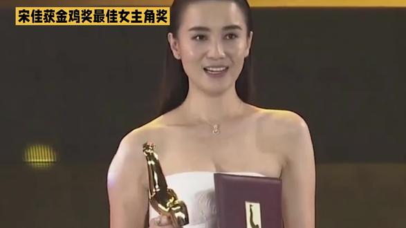 宋佳获中国电影金鸡奖最佳女主角奖