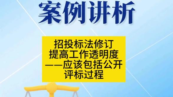 招投标法修订——提高工作透明度,应该包括对评标过程的公开。
#招投标#评标过程 #招投标