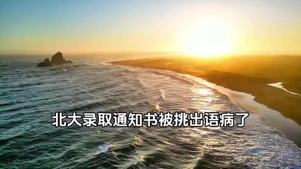 北大录取通知书被指有语句问题,你怎么看?