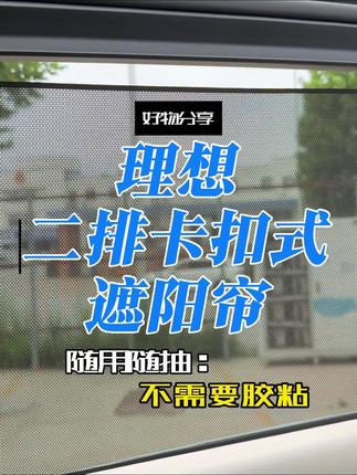 这才是理想应该有的二排遮阳帘的效果! 纯卡扣式无损安装的理想二排隐私遮阳帘,完全不遮挡车窗面积,抽拉丝滑,瞬间提升档次!#理想汽车 #理想l6 #理想l7 #理想l8 #理想l9