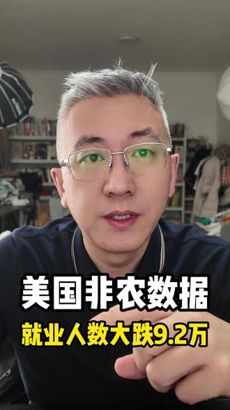 美国非农数据出炉,就业人数减少9.2万,失业率升到4.4%!
#滞胀 #油价 #美股 #美联储 #非农数据
