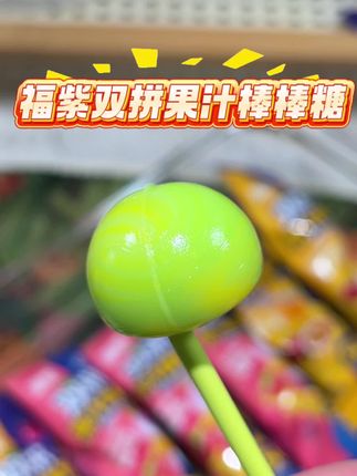 #福紫果汁双拼棒棒糖 每根都是双拼水果味!!果香浓郁!酸酸甜甜!就像在空口嚼果汁!#糖果#棒棒糖#好吃到停不下来#超好吃
