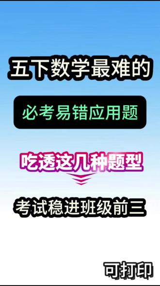 五年级下册数学常考必考易错应用题专项练习 五年级下册数学常考必考易错应用题专项练习#五年级下册数学#小学数学 #应用题 #必考考点#易错题