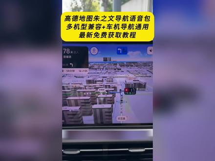 《云梦精选》高德地图大衣哥朱之文版语音导航下载教程来啦 #朱之文 #南天门大将军 #大衣哥导航 #大衣哥朱之文导航语音 #朱之文导航语音包