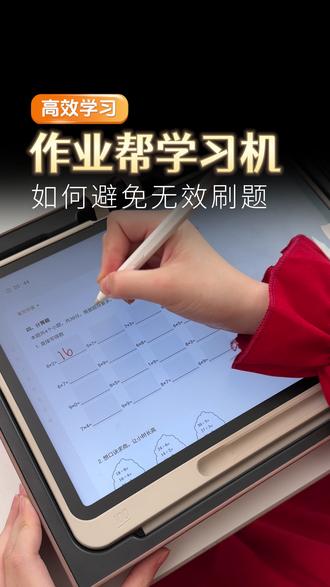 关注孩子学习进度,告别盲目刷题!这款作业帮P60学习机内置多重功能,省心又实用。#作业帮 #学习机 #P60