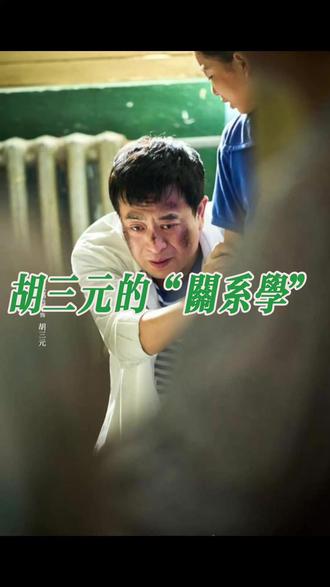 爱走关系的胡三元,为何不让讨厌 为什么胡三元能把“走后门”做得不让人讨厌?#主角 #张嘉益 #电视剧 #演员 #因为一个片段看了整部剧