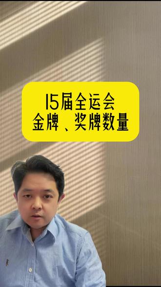 15届全运会,各省奖牌的数量