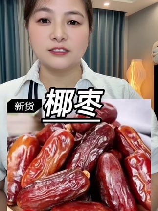 9.9到手1斤#椰枣 果肉厚实果核小,口感软糯香甜。无论是直接吃还是煲汤,老人孩子都爱吃#干果零食