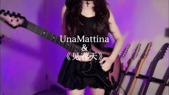 “我出国迫在眉睫 只放心不下江渡” #见春天 #unamattina #电吉他 #魏清越 #电吉他初学者