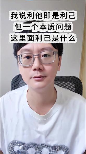 利他即是利己,那这里面利己是什么 #陶白白 #情感 #情绪 #恋爱 #你怎么看