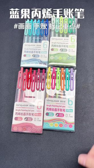 蓝果也太会了!丙烯马克笔直接做成中性笔,画画、手账、做笔记都太适合了!#蓝果丙烯马克笔 #丙烯中性笔 #学生文具 #手抄报必备 #手账绘画笔