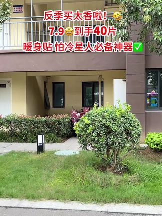 挖到宝了!才7块99就到手40片暖贴,好用又便宜,趁还没涨价赶紧囤#暖身贴#超便宜超划算 #暖宝宝 #超实惠