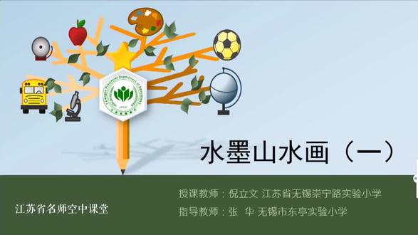 美术【五年级上册】第4讲.水墨山水画(1) 【视频配套课件+教案+习题 请点击头像获取下载】