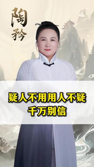 疑人不用用人不疑千万别信#人性 #规则 #陶矜