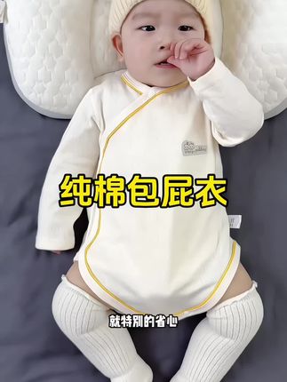 天冷了,这种纯棉的包屁衣快给孩子安排上,秋冬穿很用,软软糯糯的宝宝穿上舒服保暖又透气,双层护肚,还是A类的,秋冬天套里面,保暖又放心!#宝宝衣服#面料柔软舒适 #包屁衣 #秋冬必备 #婴幼儿服饰