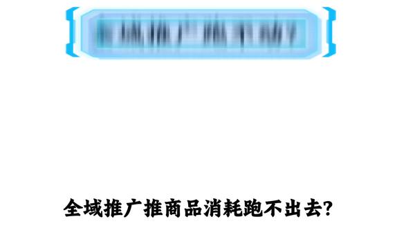 全域推广推商品消耗跑不出去?其实不用慌,方法很简单#千川 #千川投流 #全域