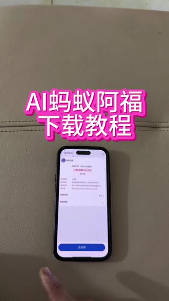 《感受一下》ai软件蚂蚁阿福下载教程来了#蚂蚁阿福 #支付宝 #下载教程 #蚂蚁阿福下载教程