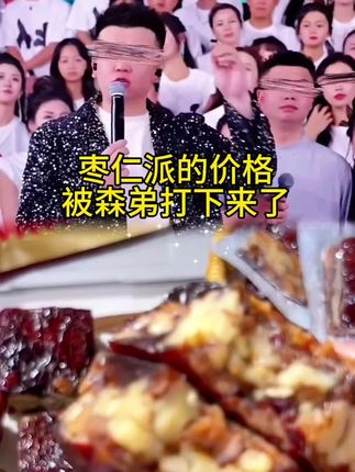 又挖到宝了!这个新疆枣仁派也太好吃了吧!它是由新疆的大枣和核桃仁制作而成的,外面是厚厚的枣肉,里面是酥脆的核桃仁,一口下去真的是太满足了,你们一定要尝尝。#枣仁派 #酥脆核桃 #香甜