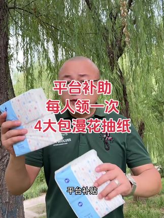 我滴老天呐!漫花巨无霸抽纸这也太卷了吧!#新人福利第一单 就到手4大包!一个账号只能薅一次!!刷到的姐妹趁着活动还在赶紧薅!!#在抖音入手的好东西 #生活用纸#超便宜超划算#无限回购的宝藏单品