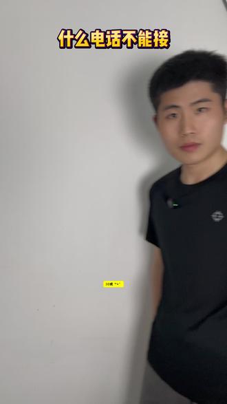 哪些电话千万不要接?#电话 #诈骗 #涨知识