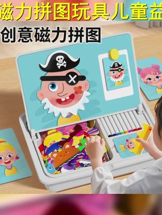 磁力拼图玩具益智开发大脑3~6岁儿童逻辑思维训练换装拼图玩具 #益智玩具 #儿童益智 #磁茲力拼图 #磁力拼图 #儿童玩具