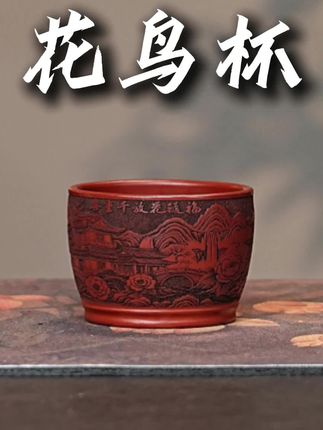 宜兴全手工紫砂茶具 原矿朱泥泥料刻绘山水花鸟紫砂主人杯#品茗杯 #茶具 #原矿紫砂 #宜兴 #喝茶